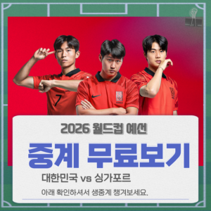 2026월드컵 예선 중계방송